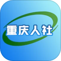 重庆人社app