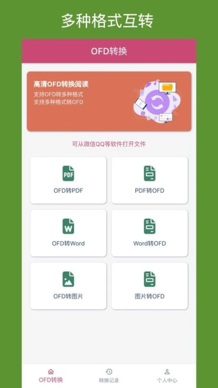 OFD转换助手免费版截图
