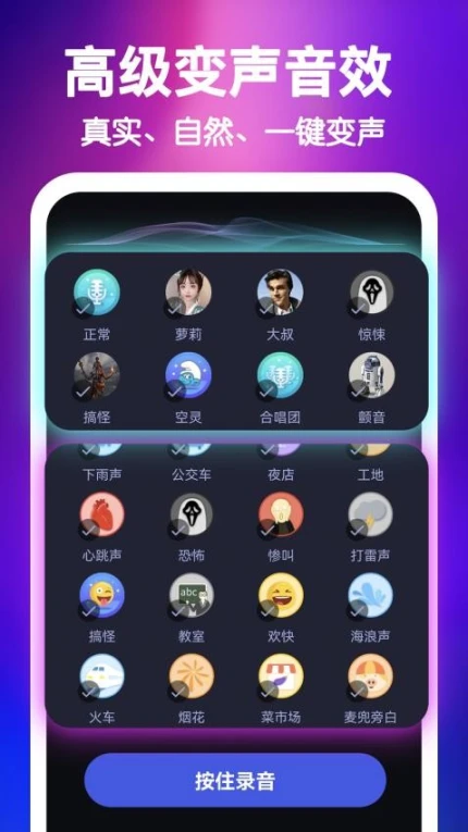 欢乐变声器手机版截图