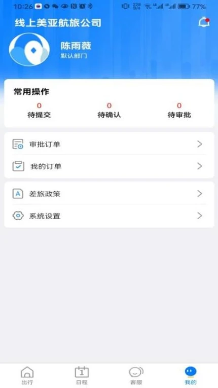 差旅服务官方版图3