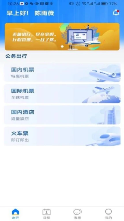 差旅服务官方版图2