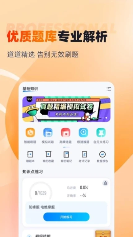 灭火救援员考试聚题库免费版图1
