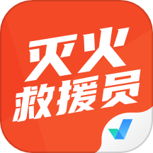 灭火救援员考试聚题库免费版