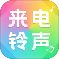 来电免费铃声大全APP