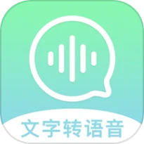 文字转语音精灵免费版