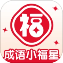 成语小福星最新版