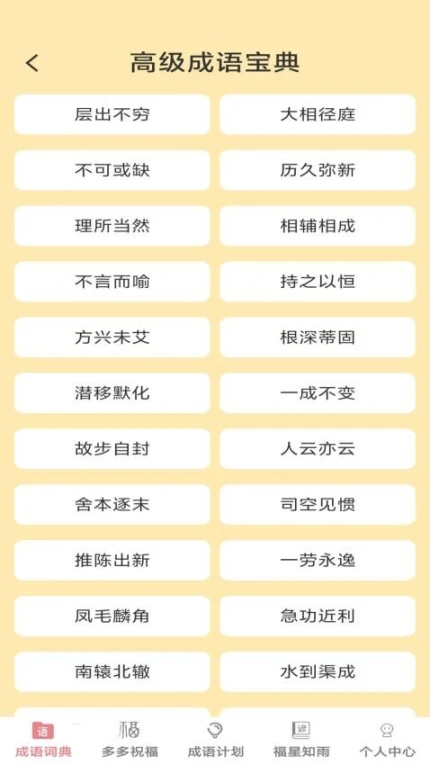 成语小福星截图