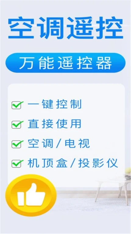 遥控器万能型手机版图1