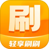 轻享刷刷官网版