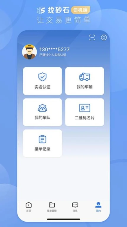 找砂石司机端官方版图4