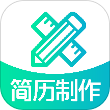 简历制作软件