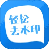 轻松去水印免费版