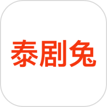 泰剧兔视频播放器手机版