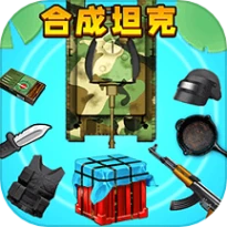合成坦克手游