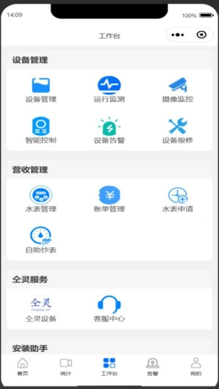 智慧水厂运营管理系统截图