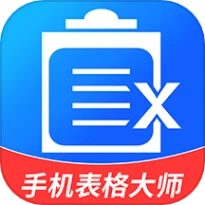 手机表格大师官方版