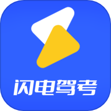 闪电驾考最新版