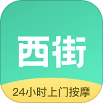 西街到家手机版