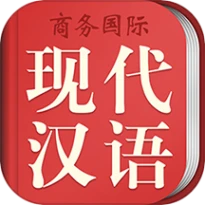 商务国际现代汉语词典