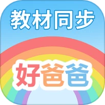好爸爸学习机免费版