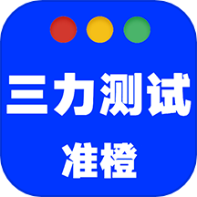 准橙三力测试免费版
