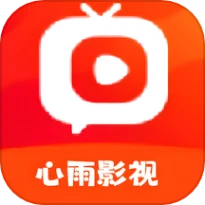 心雨影视官方版