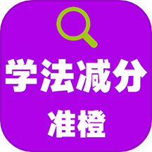 准橙学法减分手机版