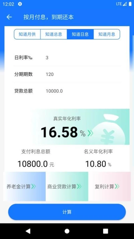 真实利率计算器去广告版截图
