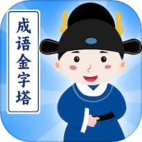 成语金字塔免费版