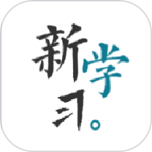 新学习免费版