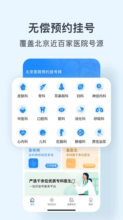 北京医院预约挂号网最新版图1
