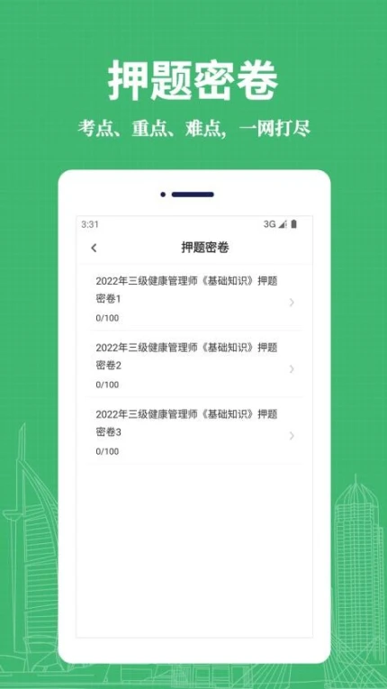 健康管理师易题库免费版图3