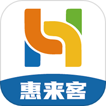 惠来客最新版