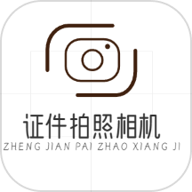 证件拍照相机app