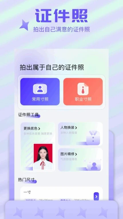 证件拍照相机app截图