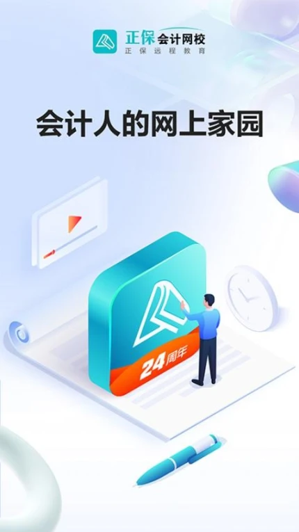正保会计网校app图3