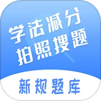 学法减分搜题神器app