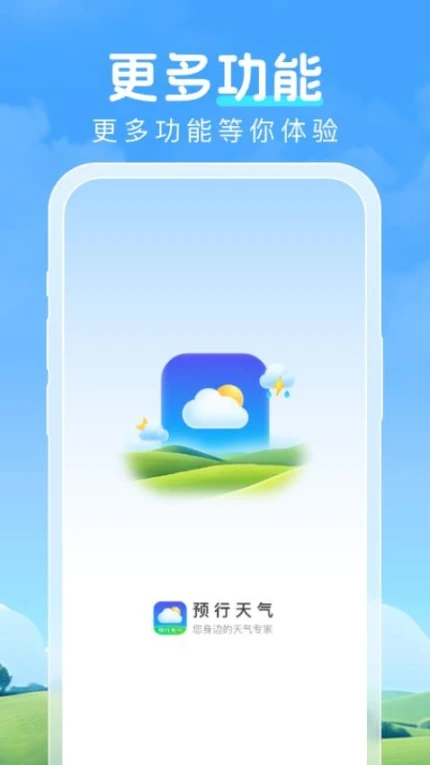 预行天气手机版截图