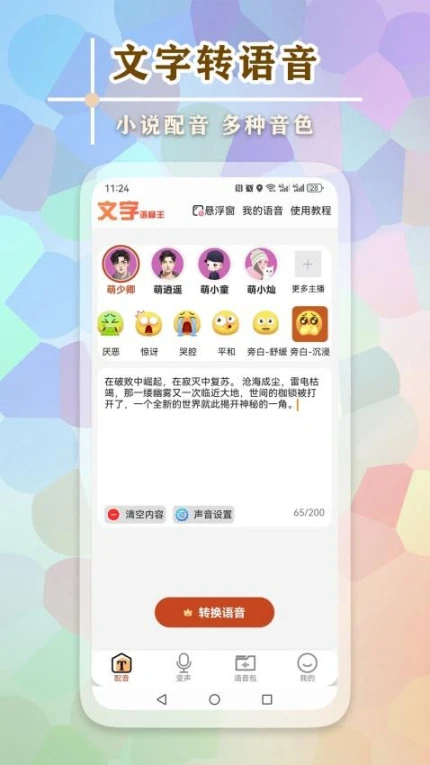 文字语音王截图