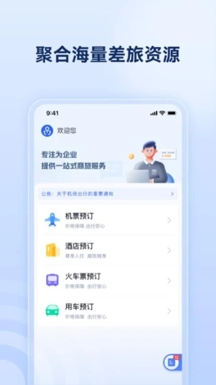 驿程差旅最新版图3
