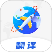 中英互译翻译器免费版