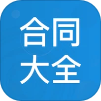 合同大全免费版
