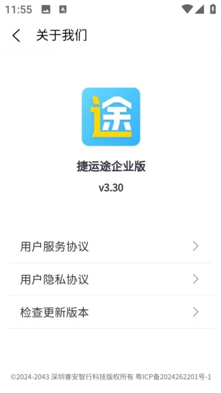 捷运途企业版官网版截图