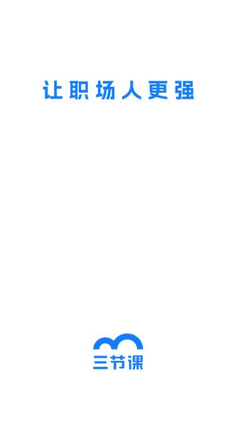 三节课官网版截图