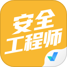 安全工程师考试聚题库软件