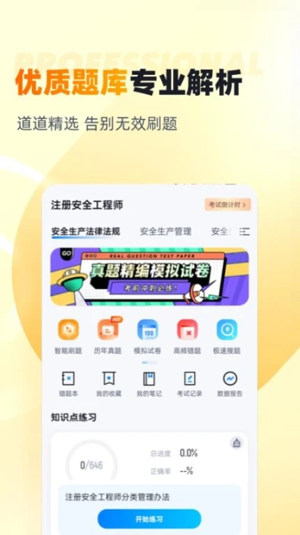 安全工程师考试聚题库软件图1