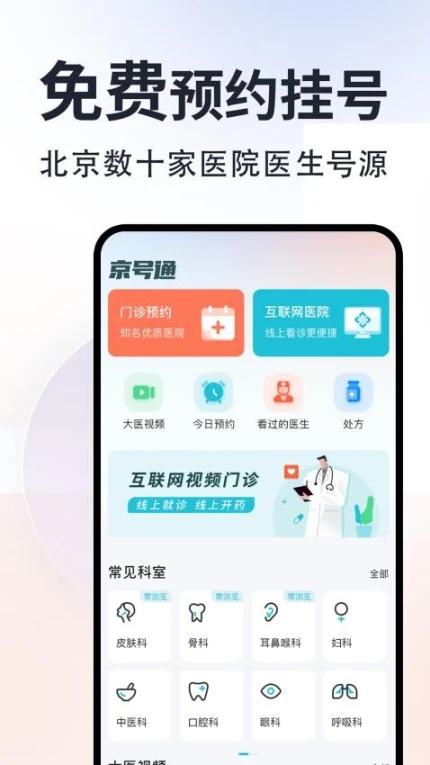 京号通医院预约挂号官方版图3