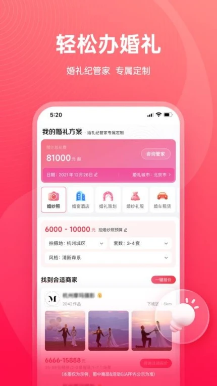 婚礼纪官网版截图