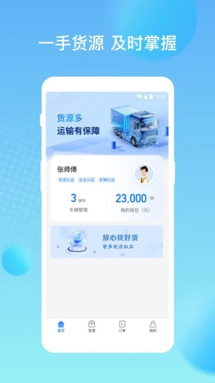 货速通-车主手机版图1