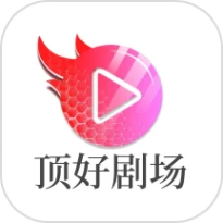 顶好剧场手机版